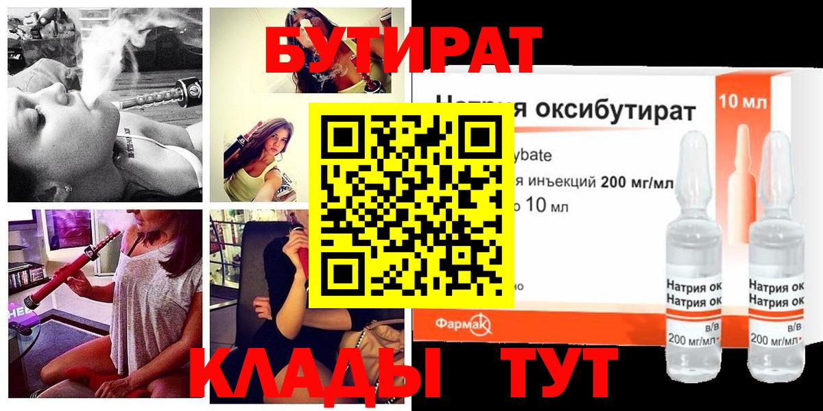 Туймазы  Бутират бутандиол  БУТИРАТ  Вход с VPN 